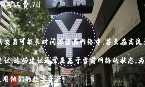 ედი
深入探讨Tokenim钱包的矿工费机制：真相与影响


Tokenim钱包, 矿工费, 区块链交易/guanjianci

在数字货币的世界里，矿工费是一个让许多用户感到困惑的问题。特别是对于初次接触区块链技术的人来说，理解矿工费的计算机制和其影响是至关重要的。本文将深入探讨Tokenim钱包的矿工费机制，探讨矿工费是否真的随机，以及它对用户交易的影响。此外，我们还将提供一些相关的背景信息和常见问题的详细解答。

什么是矿工费？
矿工费，或称交易费，是用户在进行区块链交易时支付给矿工的费用。矿工通过验证和处理交易，将其打包成区块并添加到区块链中，矿工费作为他们工作的报酬。矿工费可以被认为是对矿工们维护网络安全和效率的补偿。

在不同的区块链网络中，矿工费的计算方式和标准可能会有所不同。在比特币网络中，矿工费是用户自定义的，可以根据交易的急迫性进行调整。一般来说，交易越紧急，用户支付的矿工费就越高，这样矿工更愿意优先处理该交易。

Tokenim钱包的矿工费结构
Tokenim钱包提供了便捷的界面来管理数字资产，包括生成和发送交易。在Tokenim钱包中，用户在进行交易时需要支付一定的矿工费。根据网络的拥堵程度和用户的设置，矿工费可能会有所不同。

Tokenim钱包的矿工费用通常是一个动态的数字，受诸多因素影响，包括网络的拥挤程度、交易的大小、用户的设定等。当网络拥堵时，矿工会优先处理支付高矿工费的交易，因此，用户可能需要支付更高的矿工费。

矿工费是否随机？
关于“矿工费是否随机”的问题，答案相对复杂。虽然在某种程度上，矿工费的波动可能给人以随机的印象，但实际上，这个费用是由市场供求关系决定的。也就是说，矿工费与网络的使用情况是紧密相连的。

在交易量高峰期，矿工费可能会上升，这时用户为了快速完成交易，通常会选择支付更高的费用。反之，在交易量较低时，矿工费则可能降低。因此，用户在使用Tokenim钱包时，了解到这些波动规律，可以更好地管理自己的费用支出。

矿工费的计算方式
在Tokenim钱包和其他区块链钱包中，矿工费的计算并不是简单的随机值，而是基于交易的字节大小和当前网络条件等信息来计算的。

具体来说，矿工费通常以“每字节多少钱”的方式进行计算。用户的交易越大，占用的字节越多，所需支付的矿工费也就越高。此外，网络的繁忙程度也会影响这一费用。当网络繁忙时，用户可能需要支付更高的费用以优先处理他们的交易。

影响矿工费的因素
关于矿工费，还有几个影响因素需要考虑：
ul
  listrong网络拥堵程度：/strong这是影响矿工费最直接的因素。在网络繁忙的时段，更多的用户需要进行交易，因此矿工可以选择优先处理中高费用的交易。/li
  listrong交易大小：/strong交易的复杂性和数据大小决定了它占用的字节数，字节数越多，矿工费通常也就越高。/li
  listrong市场竞争：/strong当越来越多的用户同时发起交易时，为了确保自己的交易能够快速被处理，用户往往会提高支付给矿工的费用。这种竞争增加了矿工获得高价交易的机会，从而提升了整体矿工费水平。/li
  listrong钱包设置和用户偏好：/strong用户在Tokenim钱包中，常常有机会手动设置他们愿意支付的矿工费。钱包通常会根据当前的网络状况，给出推荐的矿工费用供用户选择。/li
/ul

用户在Tokenim钱包中如何选择合适的矿工费
在使用Tokenim钱包时，用户可以根据网络状况和交易的紧迫性来选择适当的矿工费。钱包通常会显示一个范围，用户可以在低、中、高三个档次间选择。

如果用户的交易并不急于完成，可以选择相对较低的矿工费，待网络状况改善后再执行交易。而对于紧急交易，用户则需要支付较高的矿工费，以确保交易能够尽快被确认。

常见问题解答

问题一：Tokenim钱包中矿工费过高怎么办
如果你发现Tokenim钱包中的矿工费过高，可以考虑以下几个策略：
ul
  listrong延迟交易：/strong如果交易并不紧急，可以选择稍后再进行交易，等待网络状况改善，这样可以支付更低的矿工费。/li
  listrong自定义费用：/strongTokenim钱包允许用户自定义矿工费用，建议选择比推荐低一些的费用，尽量避免拥堵的时段进行交易。/li
  listrong使用另一个时段：/strong若可能，尝试在网络使用率较低的时段进行交易，这样往往可以节省不少矿工费。/li
/ul

问题二：矿工费会随着时间变化吗？
矿工费是动态的，会受到网络使用高峰和低谷的影响，这意味着它在一段时间内可能会有显著的变化。在不同时间段，甚至是同一天中，矿工费可能会波动。例如，当大多数人进行交易，如在重大事件或市场变化时，网络将会非常繁忙，导致矿工费上涨。

用户需要时刻关注当前网络的状态，并根据实时信息来调整他们的交易策略，以确保在需要时以最低的费用完成交易。许多钱包应用，包括Tokenim钱包，都会显示网络的拥堵程度，以及建议的费用，这些信息对于用户选择合理的交易时机至关重要。

问题三：是否有方式减少矿工费的支付？
用户可以通过以下方法来减少矿工费的支付：
ul
  listrong选择合适的时间交易：/strong在网络拥堵较少的时段进行交易，可以降低矿工费的支付。在一天中的非高峰时段进行交易，如凌晨或工作日的早晨，通常能获得更低的费用。/li
  listrong采用固定费用：/strong询问Tokenim钱包是否支持固定矿工费的选项，这样能在一定范围内避免因为市场波动而导致的费用飙升。/li
  listrong使用合适的交易策略：/strong在进行多笔交易时，如果条件允许，可以将多个交易合并成一个交易，以减少总的字节数，进而降低矿工费。/li
/ul

问题四：矿工费不被支付会发生什么？
如果用户在Tokenim钱包中没有支付矿工费，则交易将不会被处理，因为区块链网络中的矿工不会确认没有费用的交易。没有支付矿工费的交易可能长时间滞留在网络中，甚至在高流量时被倾斜去，最终消失。

通常，请确保在发起任何交易前，查看当前的矿工费用，并确保支付足够的费用以确保交易被优先处理。此外，应留意钱包提供的矿工费用建议，这些建议通常是基于当前网络的状态，为您提供准确的信息，帮助您做出决定。

总之，矿工费在Tokenim钱包中是一个动态变量，涉及市场需求和用户设定。深入理解这一机制，可以帮助用户更好地控制成本，更有效地使用他们的数字资产。