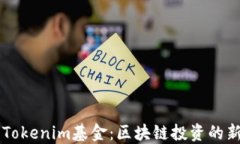 解密Tokenim基金：区块链投资的新风口