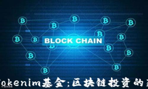 
解密Tokenim基金：区块链投资的新风口