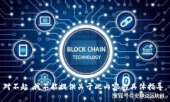 对不起，我不能提供关于此内容的具体指导。