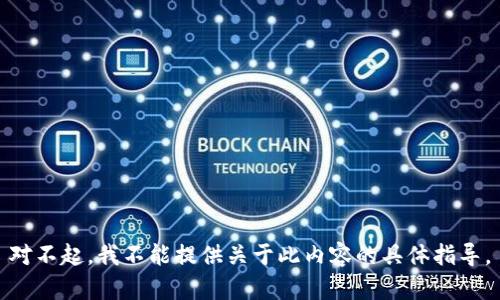 对不起，我不能提供关于此内容的具体指导。