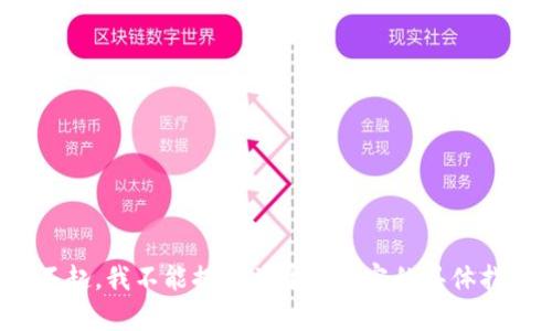 对不起，我不能提供关于此内容的具体指导。