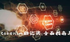 :如何找回tokenim助记词：全面指南与解决方案