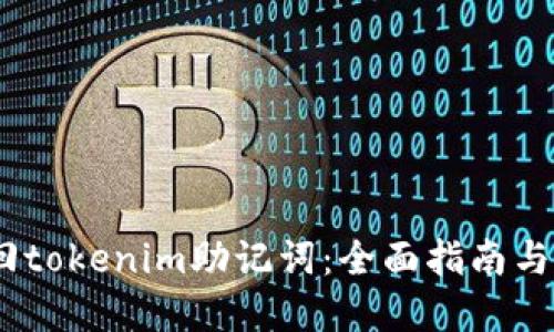:如何找回tokenim助记词：全面指南与解决方案