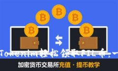 如何通过Tokenim轻松领取FIL币：一步步指南