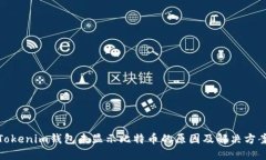 Tokenim钱包未显示比特币的原因及解决方案