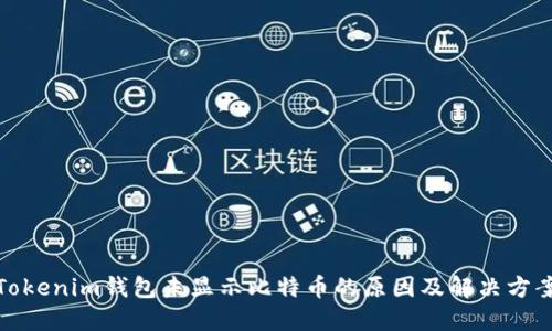 Tokenim钱包未显示比特币的原因及解决方案