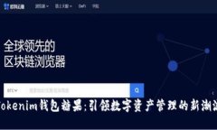 Tokenim钱包糖果：引领数字资产管理的新潮流