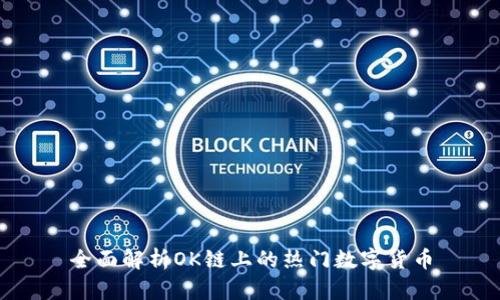 全面解析OK链上的热门数字货币