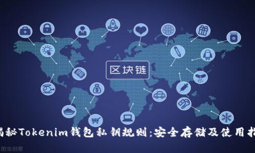  揭秘Tokenim钱包私钥规则：安全存储及使用指南