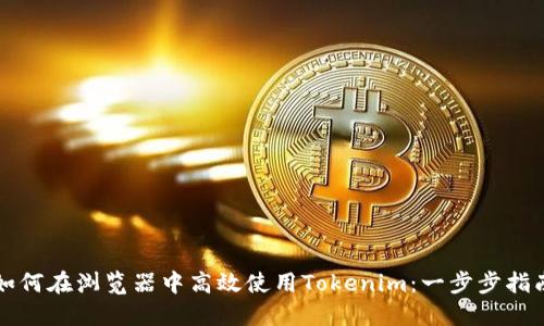 如何在浏览器中高效使用Tokenim：一步步指南