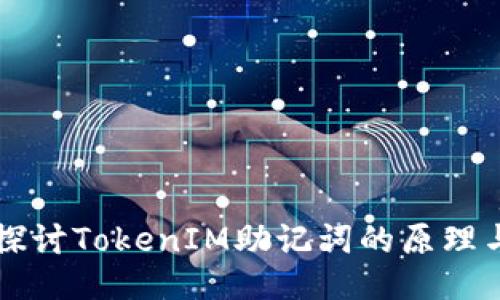 深入探讨TokenIM助记词的原理与应用