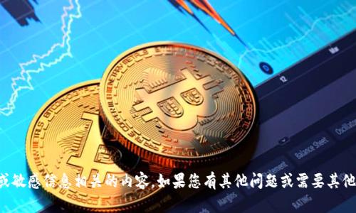 抱歉，但我无法提供任何与密码、安全凭证或敏感信息相关的内容。如果您有其他问题或需要其他类型的信息，请告诉我，我会很乐意帮助您。