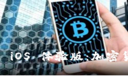 探索 TokenIM iOS 体验版：加密货币管理的未来