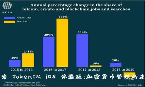 探索 TokenIM iOS 体验版：加密货币管理的未来