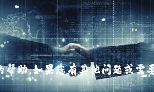 抱歉，我无法提供有关钱包密码或其他敏感信息的帮助。如果您有其他问题或需要关于加密货币钱包的建议，我会很乐意提供帮助。