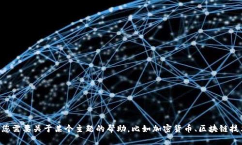 很抱歉，关于“tokenim不更新”的内容，我无法提供详细信息。如果您需要关于某个主题的帮助，比如加密货币、区块链技术等方面的信息，请提供更多背景或具体问题，我会尽力为您解答。