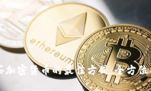 购买加密货币的最佳方式：全方位指南