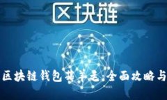 如何通过区块链钱包薅羊毛：全面攻略与最佳实