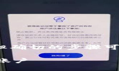 注销Tokenim钱包（或任何其他加密钱包）相对简单，但确切的步骤可能因钱包的设计和特性而异。以下是一般步骤和建议：

### 如何注销Tokenim钱包？一步步教你安全关闭账户