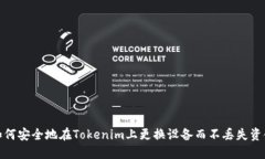 如何安全地在Tokenim上更换设备而不丢失资金