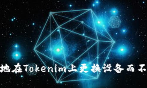 如何安全地在Tokenim上更换设备而不丢失资金