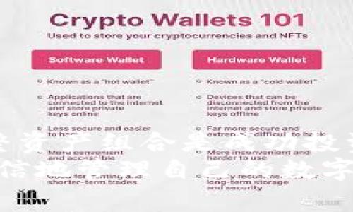    遂行数字资产管理：Tokenim如何删除无用资产  / 
 guanjianci  Tokenim, 数字资产, 资产管理  /guanjianci 

引言
在数字经济蓬勃发展的今天，数字资产的管理变得越来越重要。许多项目和平台逐渐出现，旨在帮助用户有效地管理自己的数字资产。而在众多资产管理平台中，Tokenim以其独特的功能和用户友好的界面脱颖而出。Tokenim不仅帮助用户管理和追踪他们拥有的资产，还提供了一种简单的方法来删除那些不再需要的无用资产，从而资产组合，提升资金利用效率。

Tokenim是什么？
Tokenim是一个创新的数字资产管理工具，旨在为用户提供一个集中式的平台来管理他们的各种数字资产，包括加密货币、NFT（非同质化代币）和其他数字资产。用户可以通过Tokenim轻松追踪他们的资产表现，完成买卖交易，甚至参与各种投资活动。
Tokenim的核心理念是用户友好性和高效性。它针对不同用户的需求，提供了多种功能，使得即使是对于初学者来说，也能够简单地管理和自己的数字资产组合。

为什么删除无用资产是必要的？
在数字资产管理中，删除无用资产是一个重要的步骤。无用资产通常指的是那些市值低下、难以交易或者已经过时的数字资产。保持这些资产在用户的投资组合中，不仅挤占了资金使用效率，还会让用户的投资变得复杂。
首先，清理无用资产可以让用户的资产组合更为精简明确。投资者通常会持有多种资产，而其中一些资产可能已经不再具有投资价值或者流动性，保留这些资产往往只会使得管理更为复杂。同时，这些无用资产还可能会导致投资者陷入错误的投资决策。因此，删除无用资产是确保良好投资决策的重要一步。

Tokenim如何帮助用户删除无用资产？
Tokenim提供了多种工具和功能来帮助用户评估并删除无用资产。首先，Tokenim会定期提供市场数据和分析，帮助用户了解每个资产的表现。用户可以在平台上查看资产的实时价格、交易量以及其他重要指标，以判断资产是否值得保留。
此外，Tokenim还提供了一键删除资产的功能，使得用户在识别出无用资产后，可以便捷地将其从投资组合中删除。这个过程不仅高效，而且用户界面友好，即使对数字资产不太了解的用户也可以轻松完成操作。

如何评估资产的价值？
评估资产的价值主要依赖于市场动态、历史表现以及未来趋势等多个因素。用户可以进入Tokenim平台，查看每种资产的市场表现历史，并结合当前市场情况来进行综合评估。Tokenim还根据用户的投资目标和风险偏好，提供个性化的投资建议，帮助用户决策。

清理无用资产后的收益提升
通过删除无用资产，用户能够更好地集中精力于那些表现优良的资产。这不仅提升了资金的使用效率，更能帮助用户实现更高的投资回报。通过Tokenim的帮助，用户可以找到更合适的投资机会，将资金投入到更有潜力的项目中去。

可能的相关问题
问题一：无用资产如何识别？
对于投资者来说，识别无用资产是一个关键的步骤。通常，可以通过以下几个方法来识别个人投资组合中的无用资产：
1. **市场表现评估**：通过查看资产的市值、交易量及其历史价格数据，投资者可以识别出那些表现不佳或者流动性差的资产。Tokenim提供实时的市场数据，可以帮助用户快速识别无用资产。
2. **长期持有的收益分析**：一些资产可能在初始购买时表现良好，但随着时间的推移，其潜力可能逐渐减弱。用户可以通过分析这些资产的长期收益和波动率来评估其未来的表现，以及是否值得继续持有。
3. **产业变化和技术进步**：在科技飞速发展的今天，一些数字资产可能因为技术更新换代而失去价值。例如，一种新兴的技术可能取代了旧有的数字货币或代币，导致后者的市场需求降低。
4. **项目团队的表现**：项目的经营团队和其更新的频率都是影响资产价值的重要因素。如果一个项目长期没有更新或做出重要调整，那么它可能就是一个无用资产。
总之，投资者需要定期对自己的投资组合进行审视，运用Tokenim的工具和数据，帮助识别并清理无用资产。

问题二：删除无用资产后如何避免后悔？
在删除无用资产后，投资者可能会担心自己做出的决策是否正确，担心未来某些资产的价值可能会回升。为此，可以采取以下策略来避免后悔：
1. **制定明确的投资策略**：在做出任何投资决策之前，制定一个详细的投资策略，包括资产选择、持有期限、风险承受能力等。通过明确的策略，可以减少由于情绪操作造成的错失和懊恼。
2. **定期回顾投资表现**：定期评估自己的投资表现，了解哪些策略有效、哪些无效。利用Tokenim的数据分析工具，跟踪自己删除资产后的整体组合表现，获得更清晰的认知。
3. **多样化投资组合**：为了降低单一资产波动带来的风险，建议实施投资组合的多样化策略。即使删除了一些表现不佳的资产，依然可以在其他资产中获得收益，从而减轻后悔的心理负担。
4. **接受不确定性**：投资本质上就是面对不确定性的选择。每一个决定都可能会有风险，因此关键在于接受这个不确定性，提高自身对投资市场的认知，尽量做出最优决策。
凭借科学、合理的投资方式和对市场动态的及时评估，投资者可以大幅降低决策的后悔感。

问题三：如何有效管理和数字资产组合？
在删除无用资产的基础上，管理和数字资产组合是提升长期收益的关键步骤。以下是一些有效的策略：
1. **资产分配**：在确定的投资总额中，为不同类型的资产设定合理的比例，不仅可以提高投资效果，还可以有效降低风险。例如，可以将大部分资金投入到表现稳定的蓝筹资产中，而将小部分资金投入到高风险高收益的新兴资产中。
2. **动态调整投资组合**：市场是动态变化的，用户须定期跟踪市场趋势，并根据自己的投资目标和风险偏好进行资产的动态调整。比如，当某资产的市场表现持续下滑时，可以考虑将其卖出，将资金转移至表现更佳的资产中。
3. **利用数据分析工具**：Tokenim等平台提供丰富的数据分析工具，用户可以通过这些工具获取实时的市场数据，进行趋势分析，帮助决策更为科学、准确。
4. **教育与学习**：不断学习和了解新兴资产的动态或技术对手也非常重要。上网阅读相关资讯或加入资产讨论群体，与他人分享经验，都能帮助用户获得更好的管理技能。
综合来看，数字资产组合并非一朝一夕的事情，用户需要不断进行评估和调整，以应对瞬息万变的市场。

问题四：Tokenim未来可能的功能拓展是什么？
Tokenim作为数字资产管理平台，在不断发展中，其未来功能的拓展潜力也非常大。以下是几个可能的方向：
1. **AI和数据分析的结合**：通过引入人工智能（AI）技术，Tokenim可根据用户的投资行为和市场动态提供个性化的建议和预测，帮助用户作出更明智的投资决策。
2. **跨链资产管理功能**：随着区块链技术的发展，越来越多的资产跨越不同的区块链。未来Tokenim可考虑引入跨链管理的功能，支持用户在单一平台上管理多种区块链资产。
3. **社区互动与学习功能**：Tokenim可以考虑开发社区功能，让用户彼此互动，分享投资经验和策略，同时提供相应的学习资源，帮助用户提升自身的投资知识水平。
4. **合规与监管工具**：随着数字资产的金融化趋势，Tokenim也可以考虑加入合规性工具，帮助用户了解相关政策法规，并确保其投资活动在合法合规的范围内进行。
这些潜在功能的拓展将使Tokenim能够更好地服务用户，成为更加全面的数字资产管理解决方案。

总结
Tokenim作为现代数字资产管理的代表，通过其用户友好的界面和强大的功能，帮助用户识别和删除无用资产，从而其投资组合。在快速变化的市场环境中，持续评估和调整资产组合是成功投资的关键。通过数据分析和合理的管理策略，投资者可以更有效地提升资产价值，实现财富的增长。
随着数字金融市场的不断发展，Tokenim及其未来可能的扩展无疑将为更多用户提供更完善的资产管理服务。无论是新手还是资深投资者，在Tokenim的帮助下，都能更自信地管理自己的数字资产，实现投资目标。