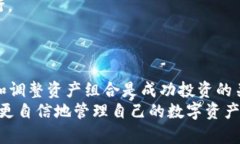    遂行数字资产管理：Tokenim如何删除无用资产