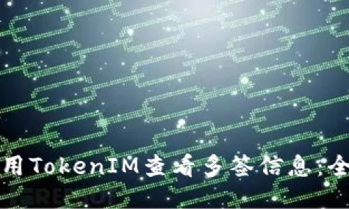 如何使用TokenIM查看多签信息：全面指南