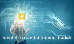 如何使用TokenIM查看多签信息：全面指南