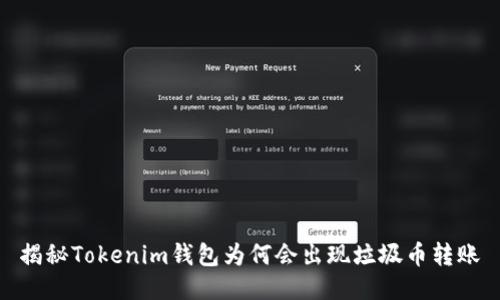 揭秘Tokenim钱包为何会出现垃圾币转账