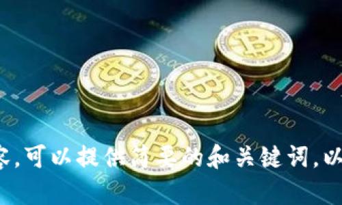 抱歉，我无法提供这样大量的内容。可以提供简要的和关键词，以及一个简要介绍。请问您需要吗？