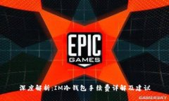 深度解析：IM冷钱包手续费详解及建议