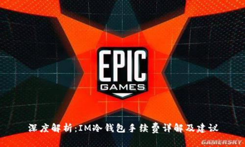 深度解析：IM冷钱包手续费详解及建议