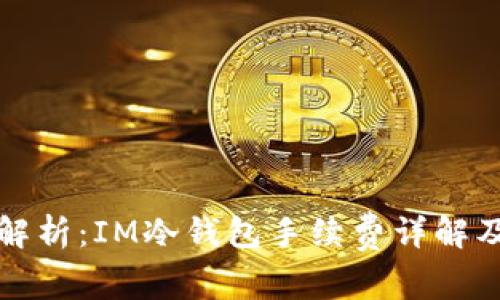 深度解析：IM冷钱包手续费详解及建议