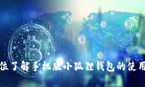 全方位了解手机版小狐狸钱包的使用教程