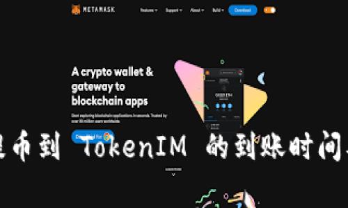 从交易所提币到 TokenIM 的到账时间及注意事项