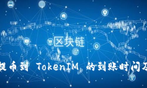 从交易所提币到 TokenIM 的到账时间及注意事项