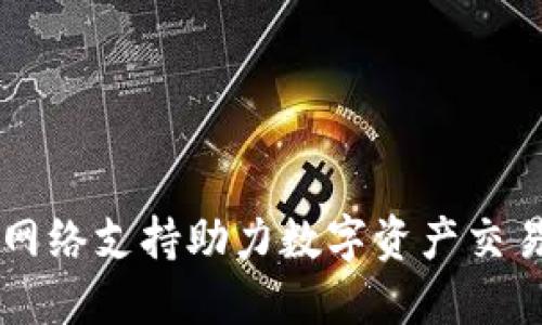 Tokenim：多网络支持助力数字资产交易的全面发展