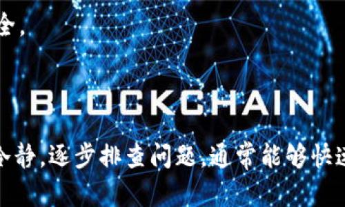 由于Tokenim钱包的具体运作机制可能有所不同，因此在不了解该钱包特定功能和问题的前提下，我无法给出直接的解决方案。然而，我可以提供一些一般性的信息和建议，帮助你解决以太坊（ETH）不在钱包中显示的问题。

### 可能的原因与解决方案

#### 1. 交易未确认

在区块链上完成一笔交易需要时间。如果你刚刚向Tokenim钱包充值了以太坊，可能会由于网络拥堵或者矿工手续费设置过低，导致交易尚未被区块链确认。因此，你可以使用以太坊区块链浏览器（如Etherscan）来查询你的交易是否已经得到确认。

#### 2. 钱包地址错误

确保你在充值时使用的是正确的钱包地址。如果地址错误，充值的以太坊将发送到一个错误的地址，你将无法在Tokenim钱包中看到这笔以太坊。在此情况下，你可能需要联系钱包的支持团队，寻求帮助寻找丢失的以太坊。

#### 3. 钱包应用程序故障

有时候钱包的应用程序可能会出现故障，导致无法显示最新的余额。尝试重新启动应用程序，或对其进行更新。如果你是在移动设备上使用Tokenim钱包，确保应用程序是最新版本，并且尝试清理缓存或者重装应用程序。

#### 4. 网络连接问题

网络连接的问题也可能导致你的余额未能正确更新。确保你的设备有稳定的互联网连接，并且没有防火墙或其他网络设置阻止应用程序访问区块链网络。如果网络连接不稳定，可以尝试使用不同的Wi-Fi网络或者切换到数据流量。

### 相关问题

#### 1. 如何确认以太坊交易是否成功？

确认以太坊交易是否成功，最直接的方式是使用区块链浏览器，如Etherscan。这些工具可以让你输入交易哈希（Transaction Hash）或钱包地址，以查看交易状态和详细信息。

如果交易显示为“成功”（Success），那么你的交易已经被区块链确认，就应该在你的钱包中显示。如果显示为“待处理”（Pending），那么交易还在等待确认，可能需要一些时间。而如果显示为“失败”（Failed），你可能需要查看失败的原因，并重新尝试交易。

#### 2. 在Tokenim钱包中如何查看资产余额？

在Tokenim钱包中查看资产余额通常很简单。首先，你需要打开Tokenim应用程序，然后登录到你的账户。在主界面上，你应该能够看到你的资产总览，包括以太坊的余额。如果没有显示，可以尝试刷新页面或重新登录。

如果你仍然无法看到你的资产，请检查上面提到的各种原因，如交易状态、钱包地址等。如果仍然存在问题，你可以考虑联系Tokenim的客户支持。

#### 3. 充值的以太坊会在钱包中显示多久？

一般情况下，如果交易已经得到确认，以太坊立刻会在你的钱包中显示。然而，对于一些网络拥堵的时段，交易可能会需要更长的时间来确认。在高峰时间，族群的人数会加大，交易确认时间可能延长。

此外，不同的钱包实现方式可能也会影响显示的时间。如果对充值时间长感到不安，可以使用区块链浏览器查看您的交易。若几小时后依然没有显示、确认状态，请寻求钱包提供方的技术支持。

#### 4. 如果我的以太坊未能显示，应该如何联系支持？

如果你尝试了上述方法仍然无法解决问题，建议尽快联系Tokenim钱包的客户支持。通常他们的官方网站会提供技术支持的联系方式，如电子邮件、在线聊天或社交媒体账号。联系时，能够提供交易哈希或任何相关的信息会帮助他们更快地处理你的请求。

保持对话记录，以记录你所遇到的问题及其解决过程。对于重要的资金问题，采取及时的措施，确保你的资产安全。

### 结论

Tokenim钱包中的以太坊未能显示的原因有很多，可能是交易尚未确认、地址错误、应用故障等多种情况。保持冷静，逐步排查问题，通常能够快速找到解决方案。如果你仍然遇到困难，寻求专业支持是最有效的方法。