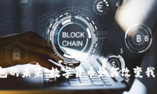  解密钱包的未来：数字货币如何改变我们的生活