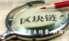 深入解析Uniswap交易手续费：如何计算、与影响
