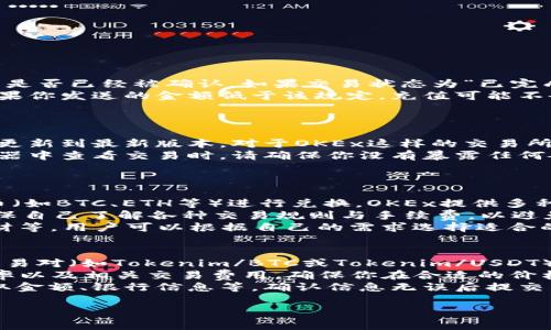 要将Tokenim（一个区块链项目或代币）中的资金转移到欧易（OKEx）交易所，你需要按照几个步骤操作。以下是详细的步骤和注意事项：

### 转账前的准备

#### 1. 确保你有一个OKEx账户
- 如果你还没有OKEx账户，请先注册一个。在注册时，请确保填写真实信息以便未来进行身份验证。

#### 2. 获取你的OKEx充值地址
- 登录到你的OKEx账户，找到“钱包”或“资金管理”栏目，选择“充值”。
- 在充值页面中，选择你想要充值的代币（在这种情况下是Tokenim）。
- 系统会提供一个充值地址，记下此地址，因为你需要将Tokenim发送到这个地址。

#### 3. 确保Tokenim代币可以被转移
- 确认你的Tokenim是否已经支持在OKEx交易所交易，因为每个交易所支持的代币是不同的。你可以在OKEx的官方网站或其他可靠的加密货币新闻网站上查看。

### 转账流程

#### 4. 从你的Tokenim钱包中发送资金
- 登录到你所使用的Tokenim钱包（如MetaMask、Trust Wallet等）。
- 选择Tokenim代币，点击“发送”。
- 在发送页面，输入你从OKEx获得的充值地址。
- 确定你要发送的金额，并填写相关的Gas费用（如果是基于以太坊等区块链），确保你的钱包中有足够的ETH以支付手续费。
- 检查所有信息后，点击“确认”或“发送”以完成转账。

#### 5. 等待交易确认
- 发送完成后，交易会被播送到区块链网络中。你可以使用区块链浏览器（如Etherscan）来跟踪你的交易状态。
- 转账通常需要几分钟到几十分钟不等的时间，具体取决于网络的拥堵程度。

### 充值完成与注意事项

#### 6. 检查资金到账
- 返回到你的OKEx账户，查看充值历史记录，确认Tokenim是否已经到账。
- 通常充值会有一定的处理时间，耐心等待。

### 常见问题

#### 1. 如果我的Tokenim资金未到账，我该怎么办？
如果你在OKEx的账户中没有看到你的Tokenim充值，首先要确认你的交易是否成功。你可以通过区块链浏览器检查你的交易状态，查看其是否已经被确认。如果交易状态为“已完成”，但资金还没有到达你的OKEx账户，可以考虑以下步骤：
首先确认你发送的地址是否正确。错误的地址会导致资金永久丢失。其次，检查交易所的充值规则。有些交易所对最小充值金额有规定，如果你发送的金额低于该规定，充值可能不会被处理。如果确认所有信息都正确，可以联系OKEx的客服支持，提供相关交易信息，例如交易哈希、充值金额、时间等，以便他们进行调查。
此外，保持关注社区用户的反馈，有时交易所可能会因为系统维护或其他原因而出现充值延迟，了解这些情况可以避免你的不必要担忧。

#### 2. 如何确保我的转账安全？
在进行任何加密货币转账时，安全性是首要考虑的问题。首先，确保你使用的是安全可靠的钱包和交易所。选择官方渠道下载钱包，并定期更新到最新版本。对于OKEx这样的交易所，确认其官方网站地址，并开启双重验证保护账户安全。
其次，谨慎处理你的私人密钥和助记词。永远不要与他人分享这些信息，因为他们可以用这些信息访问你的资产。此外，当你在区块链浏览器中查看交易时，请确保你没有暴露任何敏感信息给不可信任的网站或个人。
最后，建议先进行小额转账以测试系统的稳定性和安全性，如果一切正常，再进行大额转账。这是确保资金安全的一种有效策略。

#### 3. Tokenim与OKEx之间的交易流程是什么样的？
一旦你将Tokenim成功转移到OKEx，你可以在交易所进行多种操作。首先，可以选择在平台上进行现货交易，利用Tokenim与其他加密货币（如BTC、ETH等）进行兑换。OKEx提供多种交易对，用户可以根据市场行情进行交易。
除了现货交易，还有合约交易、杠杆交易等方式可以利用Tokenim进行更复杂的交易策略。用户在选择交易方式时，需要注意风险控制，确保自己了解各种交易规则与手续费，以避免造成不必要的损失。
此外，用户可以考虑将Tokenim转换成法币等其他资产，在市场波动影响较大时有效进行风险对冲。OKEx还提供多种投资产品，如定期理财等，用户可以根据自己的需求选择适合的投资方式。

#### 4. 想要将Tokenim转换为法币，我该怎么做？
在OKEx上，将Tokenim转换为法币的流程主要分为几个步骤。首先，确保你的Tokenim已经成功到账，并在账户中可用。然后，选择合适的交易对（如Tokenim/BTC或Tokenim/USDT），将Tokenim出售为其他加密货币。
在你拥有了BTC或USDT后，可以进入法币交易的页面，选择将其出售为法币，如USD或人民币。在选择法币出售的过程中，确认交易对的汇率以及相关交易费用，确保你在合适的价格下进行交易。
完成加密货币的出售后，系统会将法币收入到你的账户中。接下来，可以选择提取到你的银行账户或数字钱包，提取流程通常包括填写提取金额、银行信息等，确认信息无误后提交申请，等待处理即可。不同的法币提现可能有不同的处理时间和手续费，提前查看并了解这些信息，可以帮助你更好地管理资金。

以上是关于如何将Tokenim转移到OKEx的详细信息和可能涉及的相关问题。如果你还有其他疑问，欢迎进一步咨询。