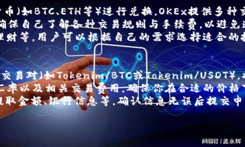 要将Tokenim（一个区块链项目或代币）中的资金转移到欧易（OKEx）交易所，你需要按照几个步骤操作。以下是详细的步骤和注意事项：

### 转账前的准备

#### 1. 确保你有一个OKEx账户
- 如果你还没有OKEx账户，请先注册一个。在注册时，请确保填写真实信息以便未来进行身份验证。

#### 2. 获取你的OKEx充值地址
- 登录到你的OKEx账户，找到“钱包”或“资金管理”栏目，选择“充值”。
- 在充值页面中，选择你想要充值的代币（在这种情况下是Tokenim）。
- 系统会提供一个充值地址，记下此地址，因为你需要将Tokenim发送到这个地址。

#### 3. 确保Tokenim代币可以被转移
- 确认你的Tokenim是否已经支持在OKEx交易所交易，因为每个交易所支持的代币是不同的。你可以在OKEx的官方网站或其他可靠的加密货币新闻网站上查看。

### 转账流程

#### 4. 从你的Tokenim钱包中发送资金
- 登录到你所使用的Tokenim钱包（如MetaMask、Trust Wallet等）。
- 选择Tokenim代币，点击“发送”。
- 在发送页面，输入你从OKEx获得的充值地址。
- 确定你要发送的金额，并填写相关的Gas费用（如果是基于以太坊等区块链），确保你的钱包中有足够的ETH以支付手续费。
- 检查所有信息后，点击“确认”或“发送”以完成转账。

#### 5. 等待交易确认
- 发送完成后，交易会被播送到区块链网络中。你可以使用区块链浏览器（如Etherscan）来跟踪你的交易状态。
- 转账通常需要几分钟到几十分钟不等的时间，具体取决于网络的拥堵程度。

### 充值完成与注意事项

#### 6. 检查资金到账
- 返回到你的OKEx账户，查看充值历史记录，确认Tokenim是否已经到账。
- 通常充值会有一定的处理时间，耐心等待。

### 常见问题

#### 1. 如果我的Tokenim资金未到账，我该怎么办？
如果你在OKEx的账户中没有看到你的Tokenim充值，首先要确认你的交易是否成功。你可以通过区块链浏览器检查你的交易状态，查看其是否已经被确认。如果交易状态为“已完成”，但资金还没有到达你的OKEx账户，可以考虑以下步骤：
首先确认你发送的地址是否正确。错误的地址会导致资金永久丢失。其次，检查交易所的充值规则。有些交易所对最小充值金额有规定，如果你发送的金额低于该规定，充值可能不会被处理。如果确认所有信息都正确，可以联系OKEx的客服支持，提供相关交易信息，例如交易哈希、充值金额、时间等，以便他们进行调查。
此外，保持关注社区用户的反馈，有时交易所可能会因为系统维护或其他原因而出现充值延迟，了解这些情况可以避免你的不必要担忧。

#### 2. 如何确保我的转账安全？
在进行任何加密货币转账时，安全性是首要考虑的问题。首先，确保你使用的是安全可靠的钱包和交易所。选择官方渠道下载钱包，并定期更新到最新版本。对于OKEx这样的交易所，确认其官方网站地址，并开启双重验证保护账户安全。
其次，谨慎处理你的私人密钥和助记词。永远不要与他人分享这些信息，因为他们可以用这些信息访问你的资产。此外，当你在区块链浏览器中查看交易时，请确保你没有暴露任何敏感信息给不可信任的网站或个人。
最后，建议先进行小额转账以测试系统的稳定性和安全性，如果一切正常，再进行大额转账。这是确保资金安全的一种有效策略。

#### 3. Tokenim与OKEx之间的交易流程是什么样的？
一旦你将Tokenim成功转移到OKEx，你可以在交易所进行多种操作。首先，可以选择在平台上进行现货交易，利用Tokenim与其他加密货币（如BTC、ETH等）进行兑换。OKEx提供多种交易对，用户可以根据市场行情进行交易。
除了现货交易，还有合约交易、杠杆交易等方式可以利用Tokenim进行更复杂的交易策略。用户在选择交易方式时，需要注意风险控制，确保自己了解各种交易规则与手续费，以避免造成不必要的损失。
此外，用户可以考虑将Tokenim转换成法币等其他资产，在市场波动影响较大时有效进行风险对冲。OKEx还提供多种投资产品，如定期理财等，用户可以根据自己的需求选择适合的投资方式。

#### 4. 想要将Tokenim转换为法币，我该怎么做？
在OKEx上，将Tokenim转换为法币的流程主要分为几个步骤。首先，确保你的Tokenim已经成功到账，并在账户中可用。然后，选择合适的交易对（如Tokenim/BTC或Tokenim/USDT），将Tokenim出售为其他加密货币。
在你拥有了BTC或USDT后，可以进入法币交易的页面，选择将其出售为法币，如USD或人民币。在选择法币出售的过程中，确认交易对的汇率以及相关交易费用，确保你在合适的价格下进行交易。
完成加密货币的出售后，系统会将法币收入到你的账户中。接下来，可以选择提取到你的银行账户或数字钱包，提取流程通常包括填写提取金额、银行信息等，确认信息无误后提交申请，等待处理即可。不同的法币提现可能有不同的处理时间和手续费，提前查看并了解这些信息，可以帮助你更好地管理资金。

以上是关于如何将Tokenim转移到OKEx的详细信息和可能涉及的相关问题。如果你还有其他疑问，欢迎进一步咨询。
