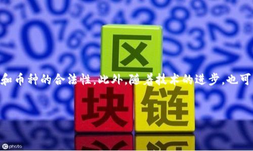 在加密货币和区块链的世界中，Tokenim是一个相对较新的概念，它涉及在特定平台上创建和管理代币（tokens）。一种常见的情况是用户想要在Tokenim平台上添加新的币种（tokens），但却遇到了无法添加的情况。下面将探讨这个问题的可能原因，并提供一些解决方案。

### Tokenim平台上的币种添加问题

技术限制

Tokenim平台可能在技术层面上有限制，使得用户不能随意添加新币。大多数平台都有其特定的架构和逻辑，可能只支持特定类型的代币标准（如ERC-20、BEP-20等）。如果你尝试添加的币种不符合这些标准，Tokenim平台可能会拒绝该币种的添加请求。技术限制通常是因为平台的合规性、用户安全或性能的考虑。


合约审查和安全性

新币种往往需要经过严格的合约审查和安全性测试。Tokenim可能要求新币提供智能合约的源代码，并进行审查，以确保其安全性和合规性。如果币种的智能合约存在漏洞或不符合Tokenim的安全标准，那么平台就无法允许该币种进行添加。安全性是区块链行业的重要考量，不仅保护用户的资金安全，还维护了平台的声誉。


流动性问题

创建一个新币并不是仅仅在平台上添加它那么简单，流动性也是一个关键因素。如果Tokenim平台判断新币没有足够的市场需求、流动性或交易量，可能会决定不允许其添加。这是因为没有足够流动性的代币可能会导致用户交易困难，影响整个生态系统的健康发展。


法规合规

在许多国家和地区，加密货币是受到严格监管的。Tokenim平台可能会在添加新币时考虑当地法规和合规要求。如果某个币种被认为是违法的，或者未能提供相应的合规文件和认证，Tokenim将无法添加该币种。这对于保护用户和维护平台的合法性而言是非常重要的。


### 解决方案和建议

联系支持团队

如果你遇到Tokenim无法添加其他币的问题，首先可以尝试联系平台的客服或支持团队。通过官方渠道问询，可以获得针对该特定币种的详细信息，并且了解是否有可能的解决方法或者未来可能的添加时间安排。客服团队一般会提供关于流程和要求的详细指导，帮助你更好地理解问题。


检查币种的符合性

在尝试添加新币之前，建议先检查该币种是否符合Tokenim的要求，特别是它的智能合约标准、审核状态以及流动性等。你可以访问Tokenim的官网或者相关社区论坛，查看平台的发布规范和指导文件。确保所有参数都符合要求，可以提升添加成功的几率。


参与社区活动

许多Tokenim平台都有与用户互动的社区，比如社交媒体群组、论坛等。通过参与这些社区活动，你可以了解其他用户的经验、获取反馈和建议，甚至可以找到使自己想添加的币种获得支持的方法。此外，积极参与社区可能会使开发团队注意到社区的需求，从而为未来的币种添加做铺垫。


关注市场动态

加密市场变化迅速，许多币种的流行和需求可能随时间变化而改变。因此，保持对市场动态的关注是非常重要的。通过市场分析和趋势研究，你可以判断某个币种是否有可能在未来获得更高的流动性和社区支持，从而增加其通过Tokenim平台添加的可能性。在决策过程中，可以考虑是否投资于这种具有潜力的币种。


### 相关问题讨论

#### 问题一：Tokenim平台支持哪些币种？

Tokenim平台的支持币种

Tokenim平台支持的币种范围会因平台政策而异。通常来说，主流币种如比特币（BTC）、以太坊（ETH）及其基于ERC-20标准的代币最有可能被支持。这些币种由于其高度的市值、流动性和用户基础，通常会被大多数加密平台所接受。此外，一些新的、有潜力的代币可能会通过平台的审核被添加。在添加其他币种前，你可以查询Tokenim的官方网站，查看其支持的币种列表和标准，有助于明确自己的选择。


#### 问题二：如何选择适合添加的币种？

选择适合添加币种的标准

选择适合添加的币种，需要考虑多个因素。首先是币种的市场需求和流动性，具备强大跟随者和交易量的币种更有可能被添加。此外，币种背后的技术、团队以及项目背景也应当进行深入的调查。一个拥有良好开发背景、强社区支持及明确发展路线图的币种，其成功的可能性会显著提高。同时，注意币种的合规性，确保它符合当地法律法规。


#### 问题三：为何某些币在Tokenim无法交易？

币种无法交易的原因分析

某些币在Tokenim平台无法交易，一般是因为流动性不足、合规性问题或技术限制。如果流动性不足，用户可能会发现难以进行交易，造成极高的滑点和不必要的风险。而合规性问题则可能源于某些币种未能满足监管要求，或被判定为违法交易。此外，技术限制也可能是原因，某些币种可能没有被集成到Tokenim的系统中，或者不符合其交易基础设施的要求。


#### 问题四：Tokenim的未来发展趋势是什么？

Tokenim未来的发展趋势

Tokenim的未来发展有多个趋势值得关注。首先，随着更多人加入加密生态，平台会积极引入新的币种和项目，以满足用户的需求。同时，Tokenim可能会加强合规性，确保所有交易和币种的合法性。此外，随着技术的进步，也可以预见Tokenim会不断升级其平台性能，提升用户体验和安全性。最后，Tokenim如何应对市场竞争，增进用户信任力度，将直接影响其未来的发展方向和成功机会。


以上就是关于Tokenim不能添加其他币的详细分析与解决方案，以及相关问题的探讨。希望能够帮助你更好地理解这个平台及其功能。
