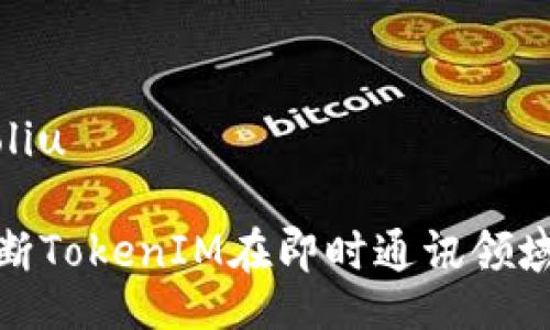 jiaoliu/jiaoliu

如何有效判断TokenIM在即时通讯领域的应用前景