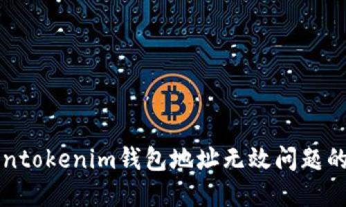 解决Tokentokenim钱包地址无效问题的全面指南