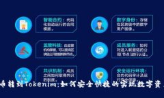  狗狗币转到Tokenim：如何安全快捷的实现数字资产