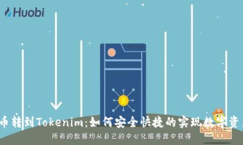  狗狗币转到Tokenim：如何安全快捷的实现数字资产转移