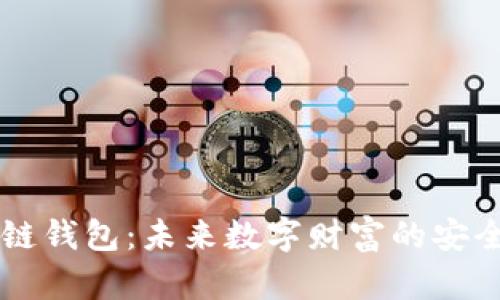 区块链钱包：未来数字财富的安全堡垒